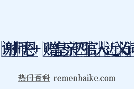 谢师恩+赠皇亲四官人近义词是什么意思的图片